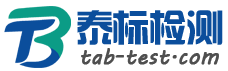 深圳市泰标检测技术服务有限公司